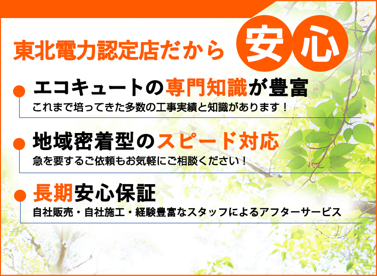 福島県のエコキュート直販センター・福島店が選ばれる理由