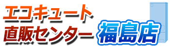 福島エコキュート.netロゴ